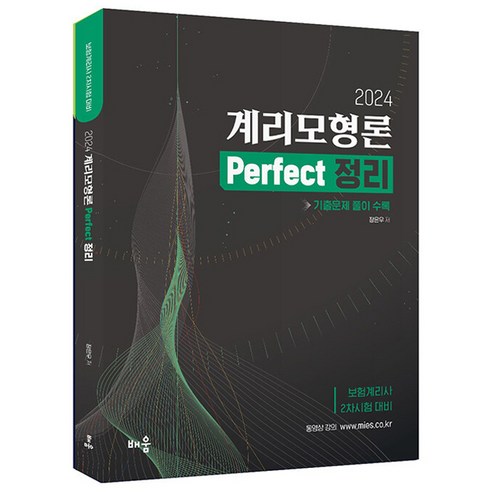 2024 장은우 계리모형론 Perfect 정리 기출문제 풀이 수록, 배움 우편일반문제