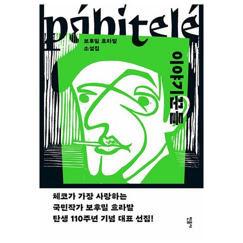 이야기꾼들, 민음사, 보후밀 흐라발