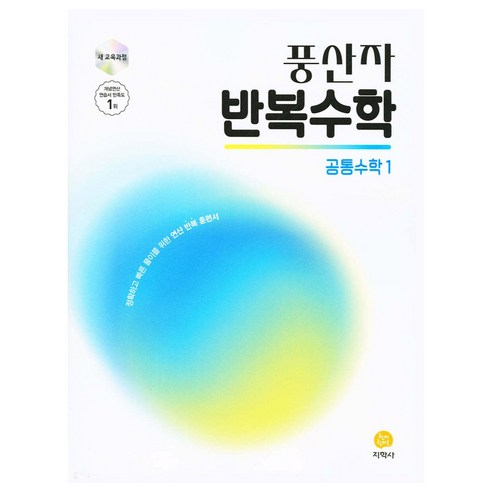 2025 고등학교 1학년 풍산자 반복수학과 공통수학1, 수학 
초중고참고서