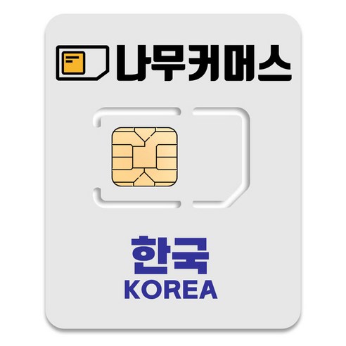 나무커머스 한국 유심칩, 5일, 매일 2GB 소진시 저속 무제한