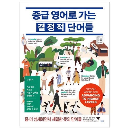 중급 영어로 가는 결정적 단어들, 사람in 정영한의시사영단어