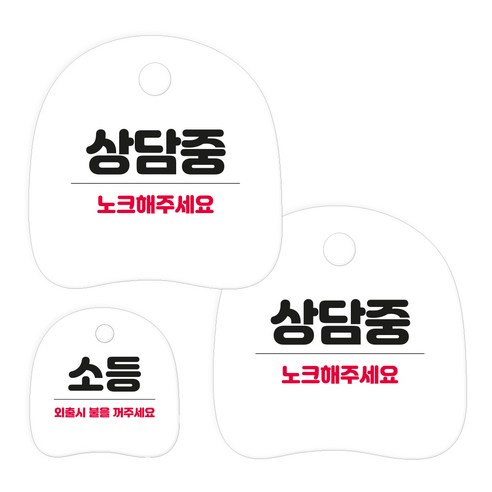 코히모 고리형 안내 표지판 세트 3W163, 1세트, 26 상담중 2p + 소등