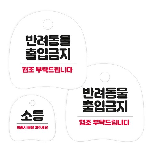 코히모 고리형 안내 표지판 세트 3W163, 1세트, 36 반려동물 출입금지 2p + 소등