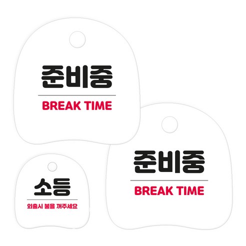 코히모 고리형 안내 표지판 세트 3W163, 1세트, 03 준비중 2p + 소등