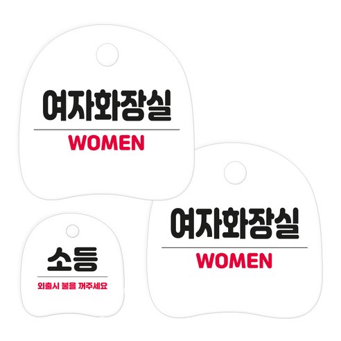 코히모 고리형 안내 표지판 세트 3W163, 1세트, 21 여자화장실 2p + 소등