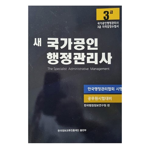 새 국가공인 행정관리사 3급, 한국정보교류진흥재단