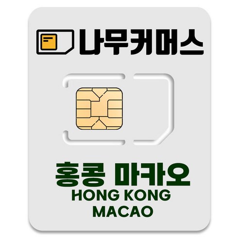 나무커머스 홍콩 마카오 유심칩, 5일, 매일 1GB 소진시 저속 무제한
