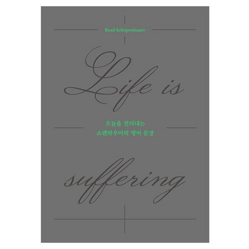 오늘을 견뎌내는 쇼펜하우어의 영어 문장 : Life is suffering, 길벗이지톡