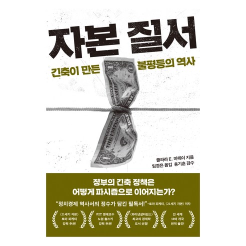 자본 질서:긴축이 만든 불평등의 역사, 21세기북스, 클라라 E. 마테이