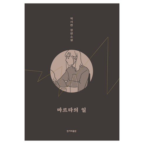 마르타의 일, 한겨레출판사, 박서련