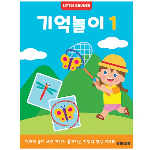 리틀브루너 기억놀이 1:재밌게 놀다 보면 머리가 좋아지는 기억력 향상 워크북, 기억놀이 1, 한국브루너교육