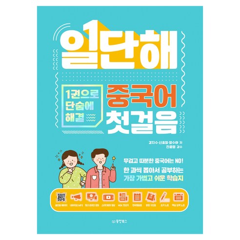 일단해 중국어 첫걸음:1권으로 단숨에 해결, 동양북스
