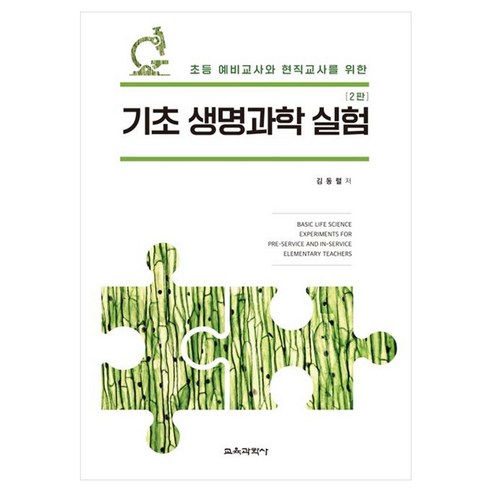 기초 생명과학 실험, 김동렬, 교육과학사