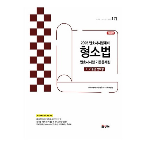 2025 UNION 변호사시험 형소법 선택형 기출문제집 1 기출편 제12판, 인해