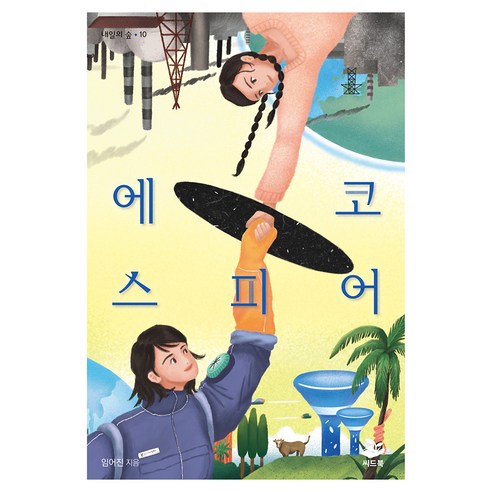 에코스피어, 씨드북, 임어진