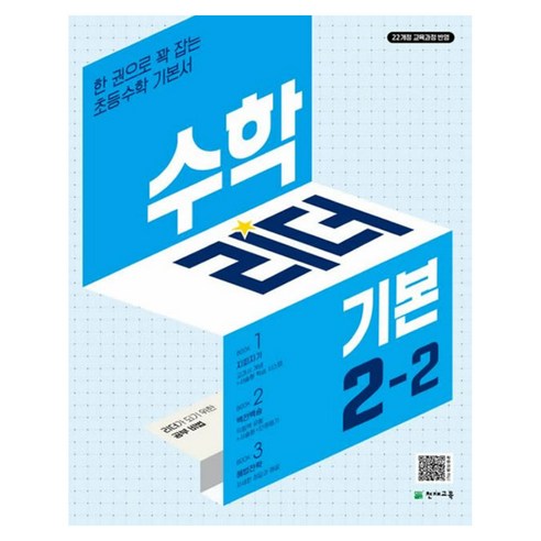 2024 수학리더 기본 초등 수학 2-2, 수학, 초등 2-2 
초중고참고서