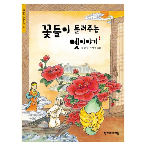 한겨레옛이야기 : 꽃들이 들려주는 옛이야기 - 문학전집 | 쿠팡