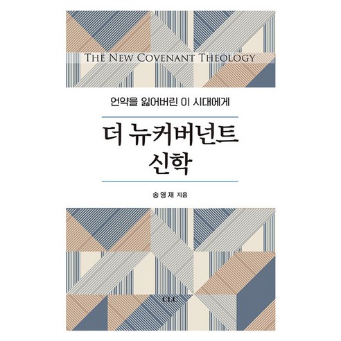 더 뉴커버넌트 신학, CLC, 송영재