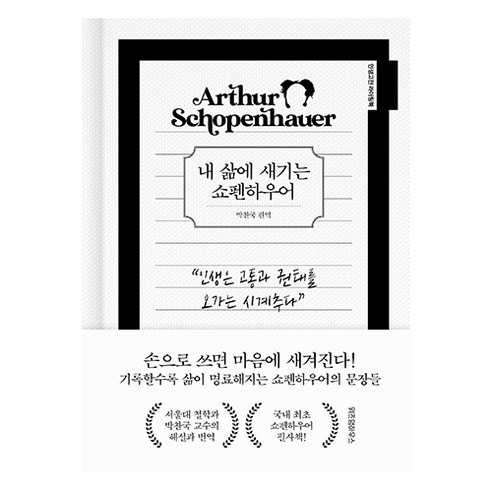 내 삶에 새기는 쇼펜하우어, 위즈덤하우스, 박찬국 쇼펜하우어책 내 삶에 새기는 쇼펜하우어, 위즈덤하우스, 박찬국 쇼펜하우어책