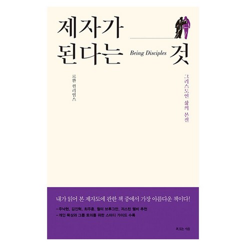 제자가 된다는 것 : 그리스도인 삶의 본질, 복있는사람, 로완 윌리엄스 자발적노예론