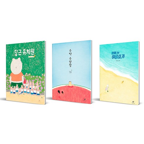 여름을 맞이하여 너를 세트로 드립니다 - 전2권 여름을한입베어물었더니 11 안녕달 그림책 당근 유치원 + 수박 수영장 + 할머니의 여름휴가 세트 전 3권, 창비