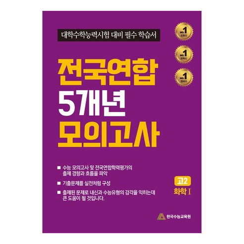 전국연합 5개년 모의고사 화학1 대학수학능력시험 대비 필수 학습서, 과학, 고등 2학년