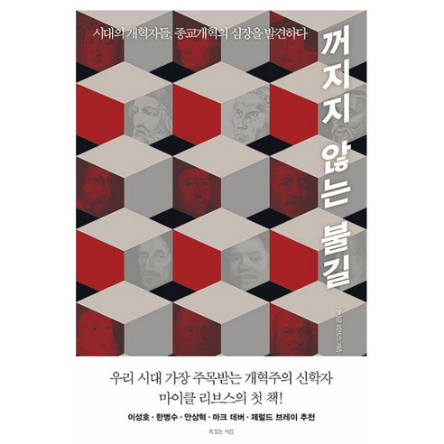 꺼지지 않는 불길:시대의 개혁자들 종교개혁의 심장을 발견하다, 마이클 리브스 저/박규태 역, 복있는사람