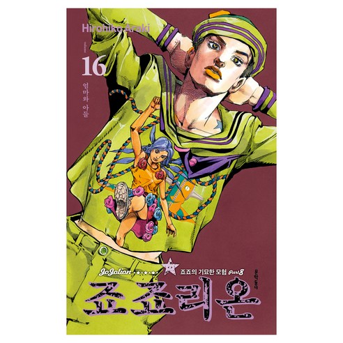 죠죠리온 16: 엄마와 아들:죠죠의 기묘한 모험 Part 8, 16권