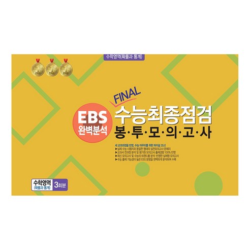 봉투모의고사 수학영역 (확률과 통계) 3회분 : EBS완벽분석 FINAL수능최종점검, 수학, 전학년