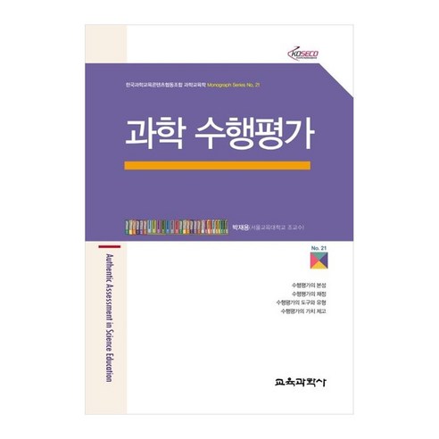 과학 수행평가, 교육과학사, 박재용