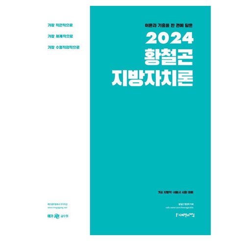 이론과 기출을 한 권에 담은 2024 황철곤 지방자치론, 사피엔스넷