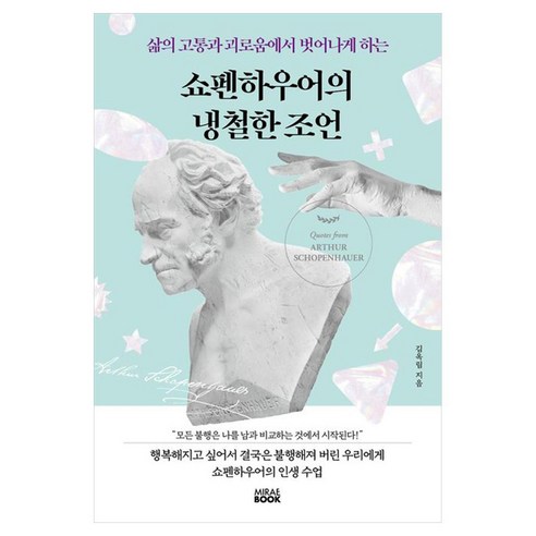 삶의 고통과 괴로움에서 벗어나게 하는쇼펜하우어의 냉철한 조언, 미래북(Mirae Book), 김옥림