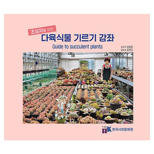 초심자를 위한다육식물 기르기 강좌, 조연조, 한국사진문화원