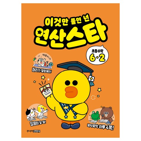 이것만 풀면 넌 연산스타 초등수학 6-2(2024), 수학, 초등 6-2