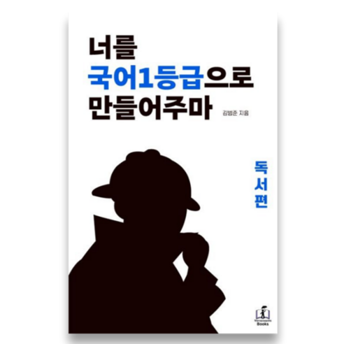 너를 국어1등급으로 만들어주마: 독서편, 국어 (독서편), 고등학생 
기저귀