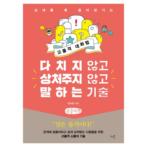 다치지 않고 상처주지 않고 말하는 기술 큰글자책, 천그루숲, 문석현