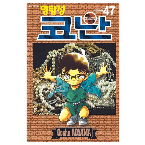 명탐정 코난 47, 서울미디어코믹스