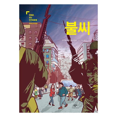 불씨, 창비, 다드래기