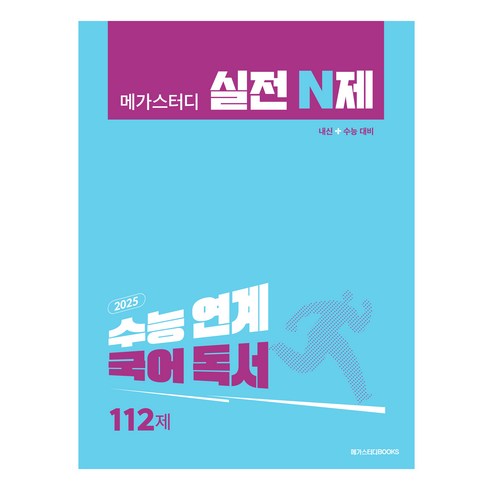 메가스터디 실전 N제 국어 독서 112제 (2025 수능 대비), 국어영역, 고등학생