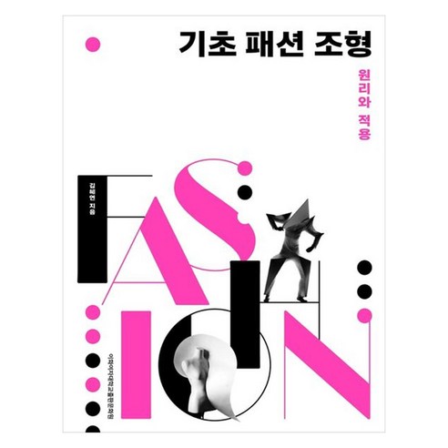 기초 패션 조형:원리와 적용, 김혜연, 이화여자대학교출판문화원
