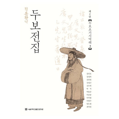 정본완역 두보전집 2: 두보초기시역해 2, 강민호, 강성위, 김만원, 김성곤, 김수희, 박석,.., 서울대학교출판문화원, 강민호, 강성위, 김만원, 김성곤, 김수희, 박석, 박홍준, 이남종, 이석형, 이영주, 임도현, 최석원