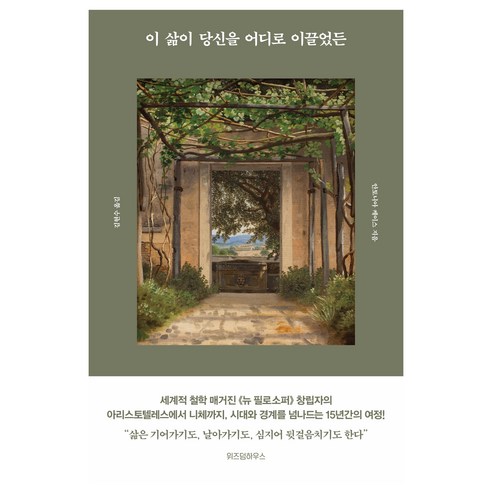 이 삶이 당신을 어디로 이끌었든, 위즈덤하우스, 안토니아 케이스