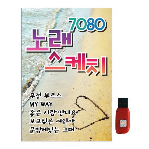 스타기획 – 7080 노래 스케치, 1USB 
CD/LP