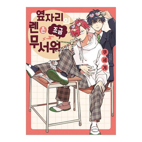 옆자리의 렌은 조금 무서워, 서울미디어코믹스(서울문화사), Kusege