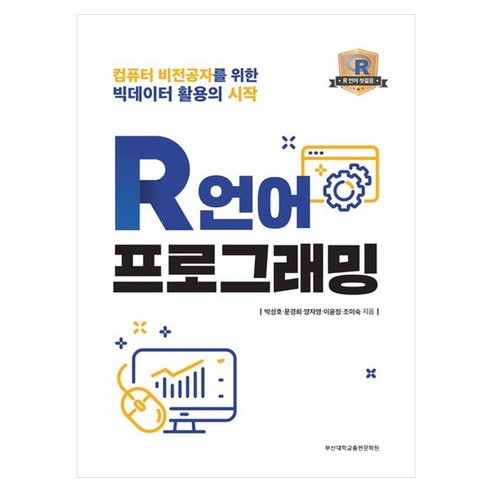 R언어 프로그래밍 컴퓨터 비전공자를 위한 빅데이터 활용의 시작, 부산대학교출판문화원