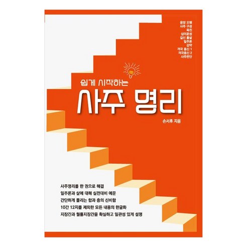 쉽게 시작하는 사주명리, 대유학당, 손서후