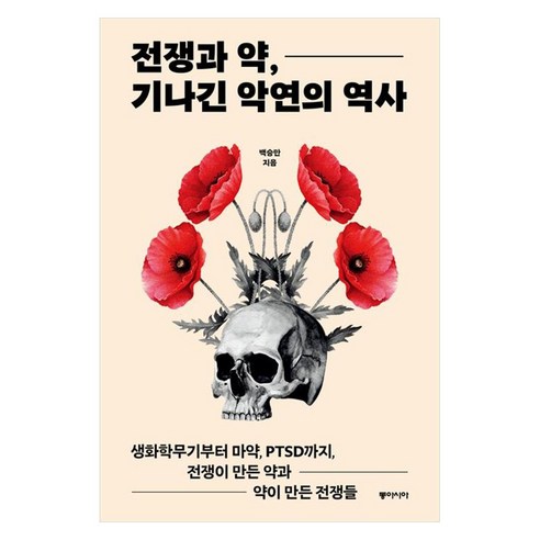 전쟁과 약 기나긴 악연의 역사(큰글자도서):생화학무기부터 마약 PTSD까지 전쟁이 만든 약과 약이 만든 전쟁들, 동아시아, 백승만