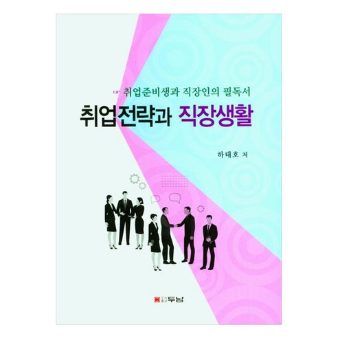 河泰浩 就業策略與工作生活 杜南 9788964149324