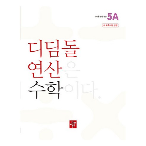 디딤돌 연산 수학 5A 2022 개정 교육과정, 초등 5학년