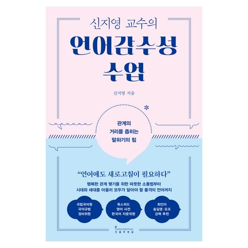 신지영 교수의 언어감수성 수업, 인플루엔셜
